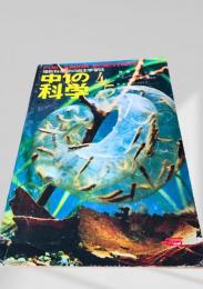中1の科学 4・5月号