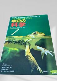 中2の科学 7月号