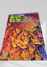 中1の科学 2月号