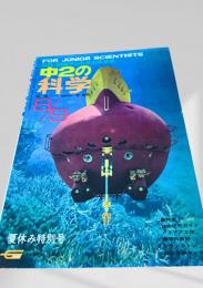 中2の科学 8・9月号