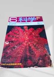 6年の科学 9月号