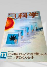3年の科学 11月号