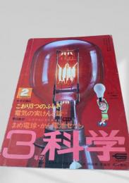 3年の科学 2月号