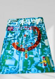 5年の科学 3月号