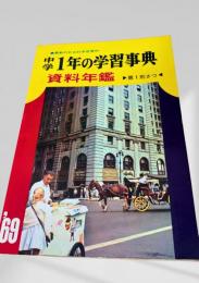 中学1年の学習事典 資料年鑑