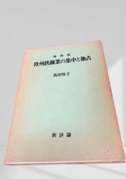 増補版 欧州鉄鋼業の集中と独占