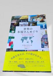 世界の本屋さんめぐり