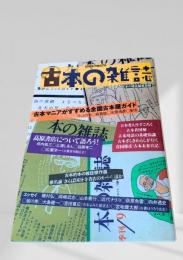 古本の雑誌
