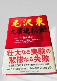 毛沢東 大躍進秘録
