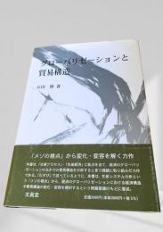 グローバリゼーションと貿易構造