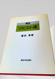 概説ソビエト法