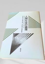 人間社会の論理