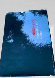 ベトナム黒書 アメリカの戦争犯罪を告発する