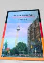 東ドイツ工業管理史論