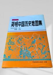 簡明中国歴史地図集