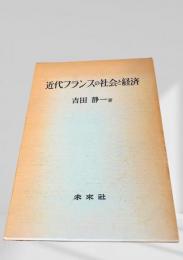 近代フランスの社会と経済