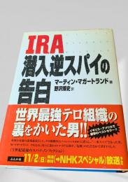 IRA潜入逆スパイの告白