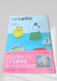こども歳時記