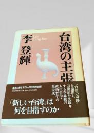 台湾の主張