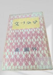 文づかひ