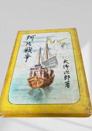 阿片戦争　第一部