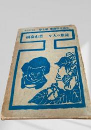 流旅の人々　生活文学選集 第七巻