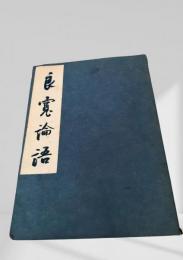 良寛論語