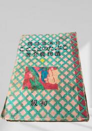 日本童話集 こぶたのとことこ