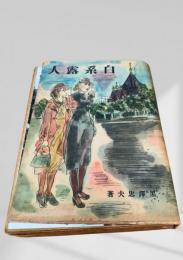 白系露人