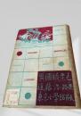 異国膝栗毛  近藤浩一路集