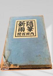 随筆新雨