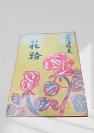 花粉