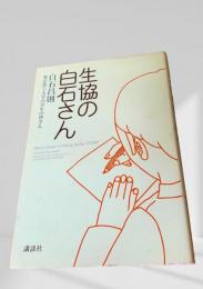 生協の白石さん