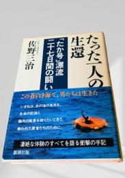 たった一人の生還