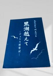黒潮越えて―アメリカ視察記