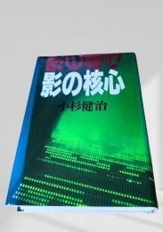 影の核心