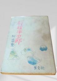 石坂洋次郎短篇集