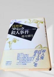 目黒署アベック殺人事件