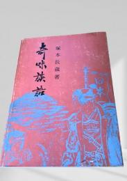 奇味談話