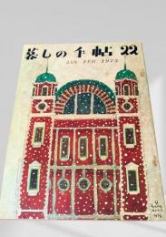 暮しの手帖 第2世紀22号