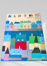暮しの手帖 第2世紀23号