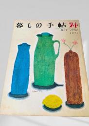 暮しの手帖 第2世紀24号