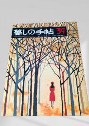 暮しの手帖 第2世紀39号