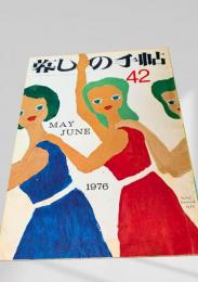 暮しの手帖 第2世紀42号