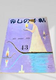 暮しの手帖 第2世紀43号