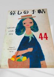 暮しの手帖 第2世紀44号