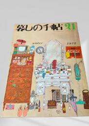 暮しの手帖 第2世紀21号