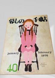 暮しの手帖 第2世紀40号