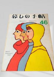 暮しの手帖 第2世紀46号