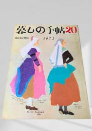 暮しの手帖 第2世紀20号